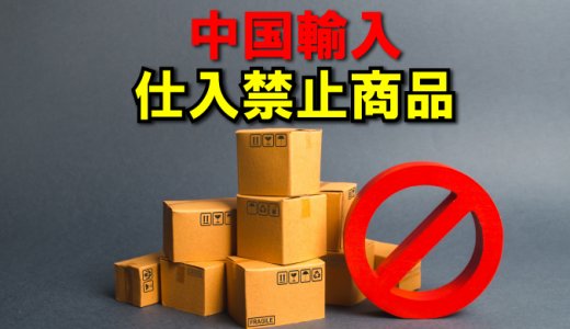 中国輸入で仕入禁止商品は？