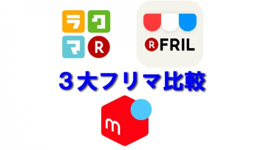 メルカリ・フリル・ラクマ三大フリマアプリを比較！