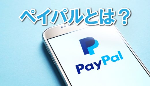 中国輸入　PayPal（ペイパル）とは