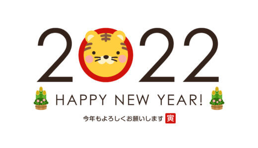 2022年あけましておめでとうございます！